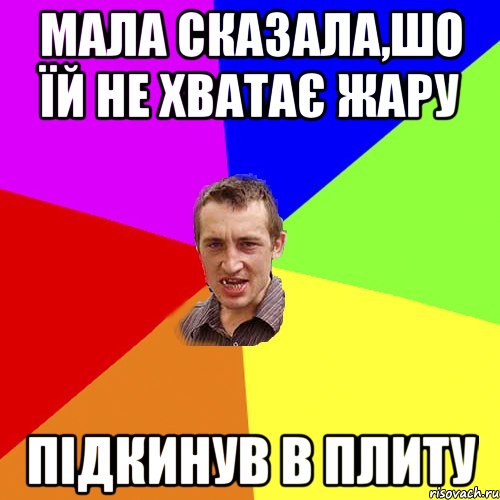 мала сказала,шо їй не хватає жару підкинув в плиту, Мем Чоткий паца