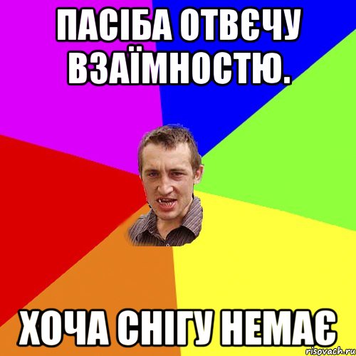 Пасіба оТВЄЧУ ВЗАЇМНОСТЮ. ХОЧА СНІГУ НЕМАЄ, Мем Чоткий паца