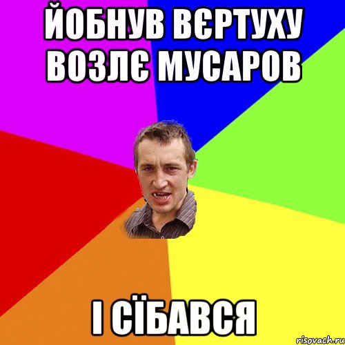 Йобнув вєртуху возлє мусаров і сїбався, Мем Чоткий паца