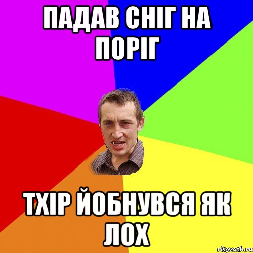 падав сніг на поріг тхір йобнувся як лох, Мем Чоткий паца