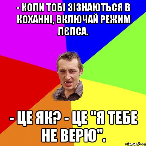 - Коли тобі зізнаються в коханні, включай режим Лєпса. - Це як? - Це "Я ТЕБЕ НЕ ВЕРЮ"., Мем Чоткий паца