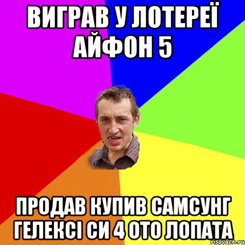 Виграв у лотереї айфон 5 продав купив самсунг гелексі си 4 ото лопата, Мем Чоткий паца