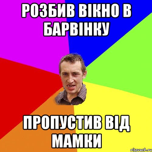 розбив вікно в барвінку пропустив від мамки, Мем Чоткий паца