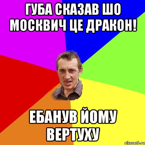 Губа сказав шо Москвич це дракон! ебанув йому вертуху, Мем Чоткий паца