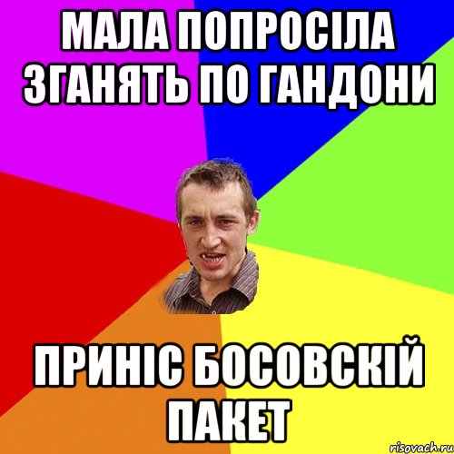 мала попросіла зганять по гандони приніс БОСОВСКІЙ пакет, Мем Чоткий паца