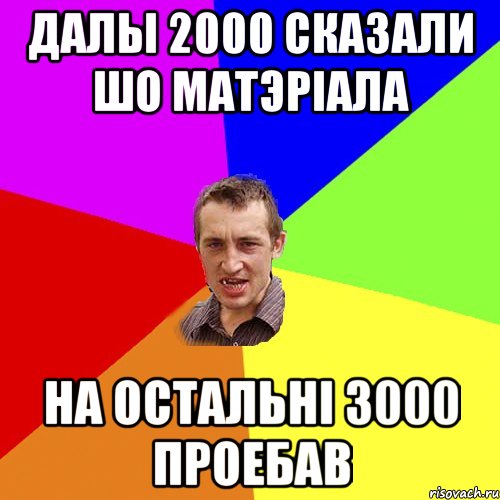 Далы 2000 сказали шо матэріала на остальні 3000 проебав, Мем Чоткий паца