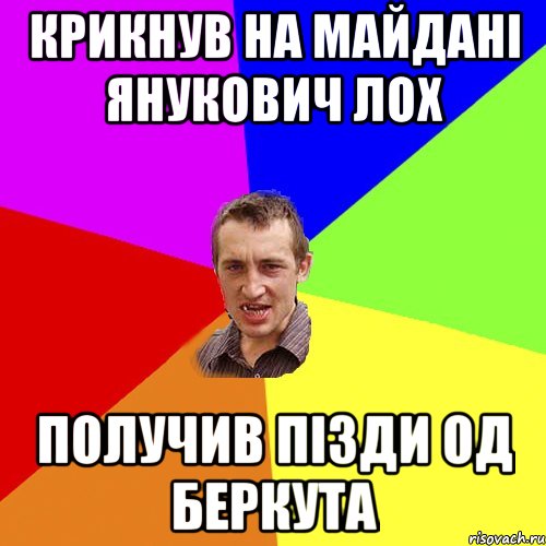 Крикнув на майдані Янукович лох получив пізди од Беркута, Мем Чоткий паца