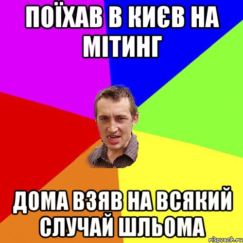 поїхав в Києв на мітинг Дома взяв на всякий случай шльома, Мем Чоткий паца