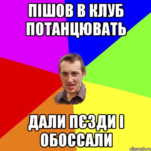 пішов в клуб потанцювать дали пєзди і обоссали, Мем Чоткий паца