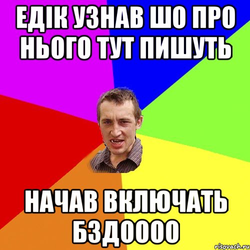 Едік узнав шо про нього тут пишуть Начав включать бздоооо, Мем Чоткий паца