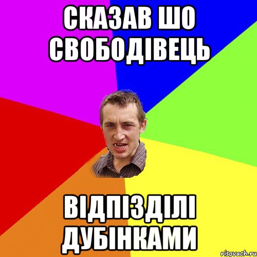 сказав шо свободівець відпізділі дубінками, Мем Чоткий паца