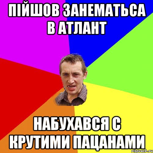 Пійшов занематьса в атлант Набухався с крутими пацанами, Мем Чоткий паца