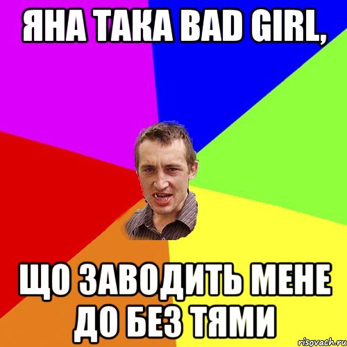 Яна така bad girl, що заводить мене до без тями, Мем Чоткий паца