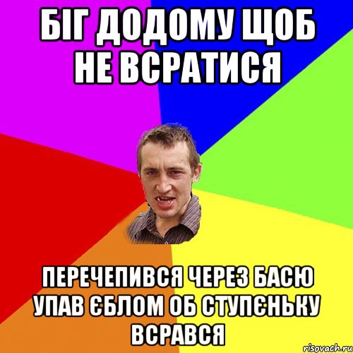 біг додому щоб не всратися перечепився через Басю упав єблом об ступєньку всрався, Мем Чоткий паца