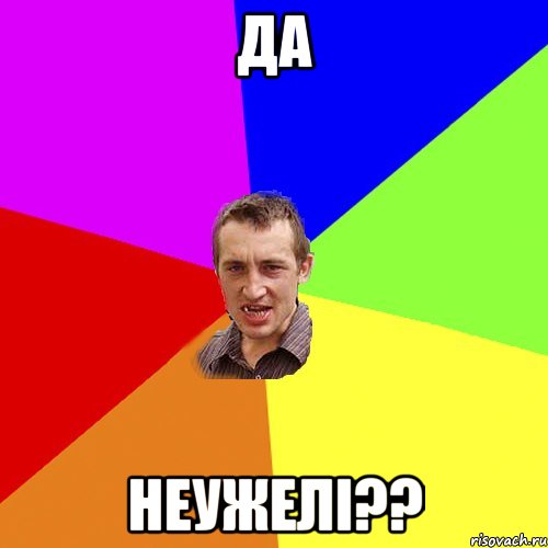 Да неужелі??, Мем Чоткий паца