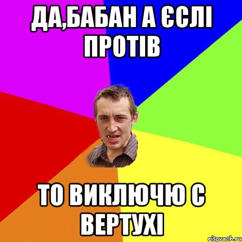 Да,бабан а єслі протів то виключю с вертухі, Мем Чоткий паца