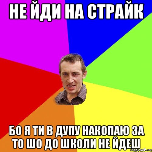 не йди на страйк бо я ти в дупу накопаю за то шо до школи не йдеш, Мем Чоткий паца