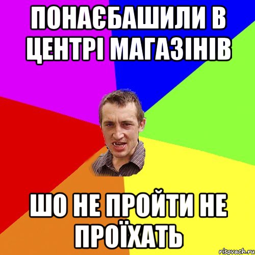 Понаєбашили в центрі магазінів шо не пройти не проїхать, Мем Чоткий паца