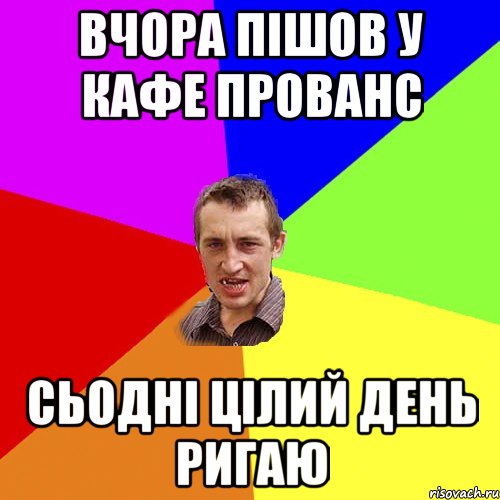 Вчора пішов у кафе прованс сьодні цілий день ригаю, Мем Чоткий паца