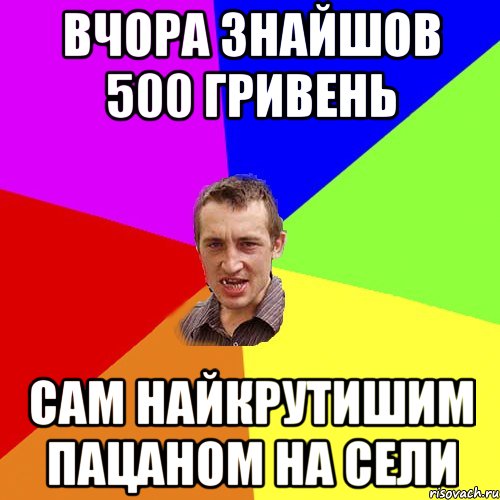 Вчора знайшов 500 гривень Сам найкрутишим пацаном на сели, Мем Чоткий паца