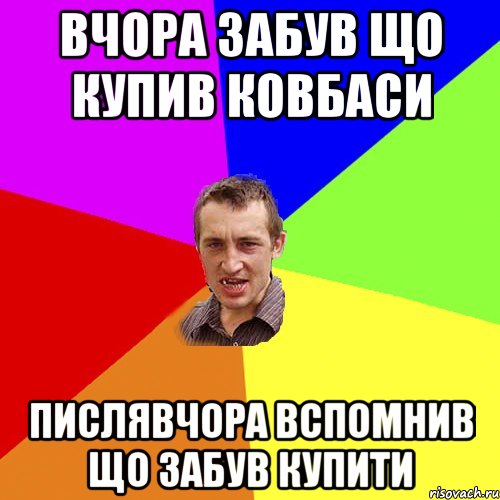Вчора забув що купив ковбаси Пислявчора вспомнив що забув купити, Мем Чоткий паца
