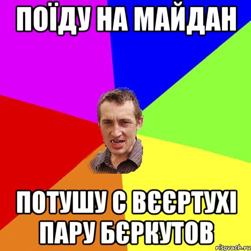 Поїду на майдан потушу с вєєртухі пару бєркутов, Мем Чоткий паца