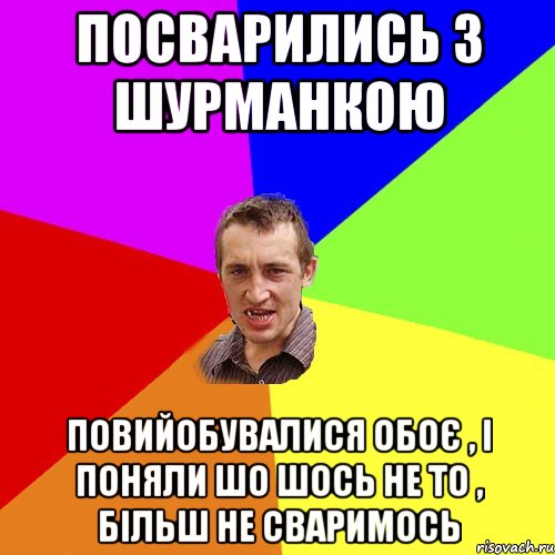 посварились з Шурманкою повийобувалися обоє , і поняли шо шось не то , більш не сваримось, Мем Чоткий паца