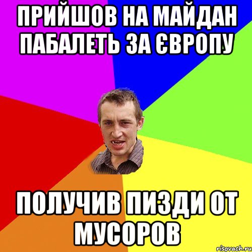 прийшов на майдан пабалеть за європу получив пизди от мусоров, Мем Чоткий паца