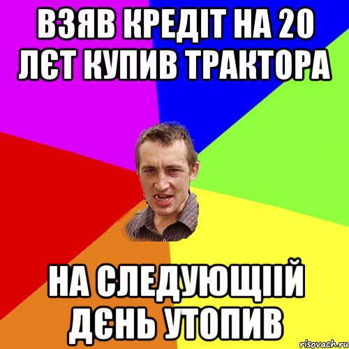 взяв кредіт на 20 лєт купив трактора на следующіій дєнь утопив, Мем Чоткий паца