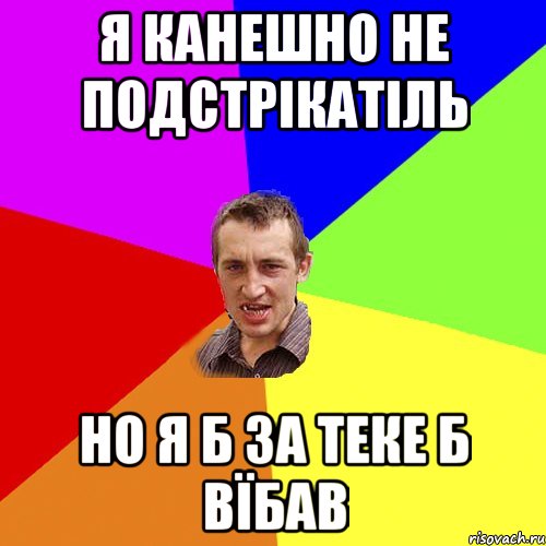 я канешно не подстрікатіль но я б за теке б вїбав, Мем Чоткий паца