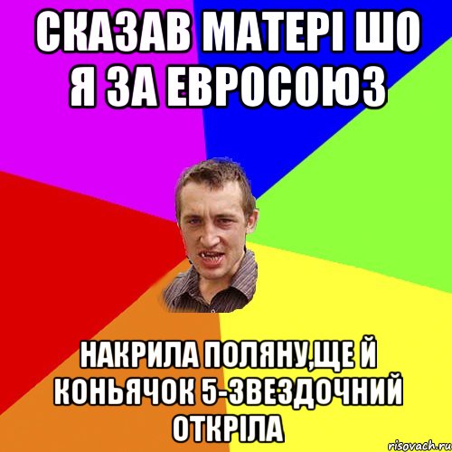 Сказав матері шо я за Евросоюз Накрила поляну,ще й коньячок 5-звездочний откріла, Мем Чоткий паца