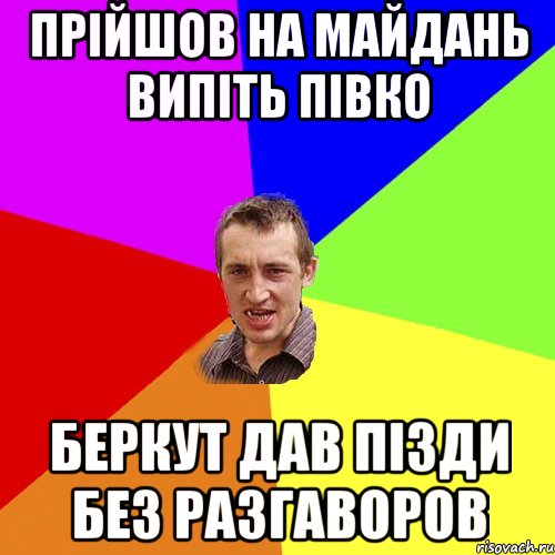 Прійшов на майдань випіть півко Беркут дав пізди без разгаворов, Мем Чоткий паца