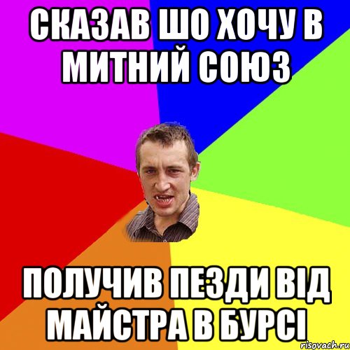 Сказав шо хочу в митний союз получив пезди від майстра в бурсі, Мем Чоткий паца