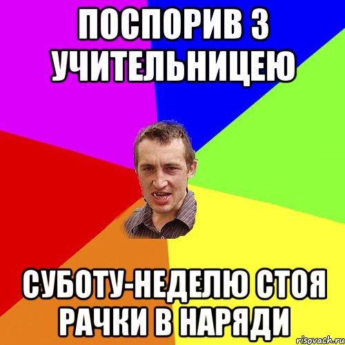 Поспорив з учительницею суботу-неделю стоя рачки в наряди, Мем Чоткий паца