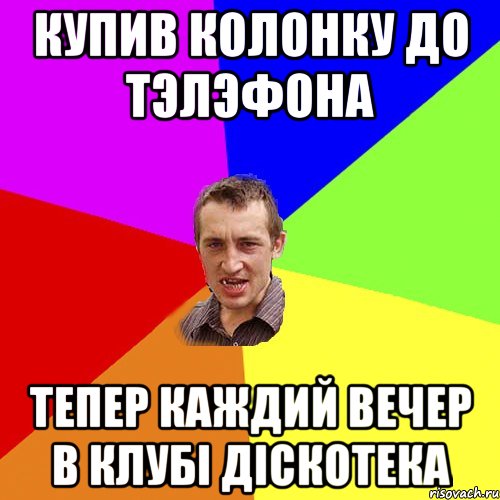 купив колонку до тэлэфона тепер каждий вечер в клубі діскотека, Мем Чоткий паца