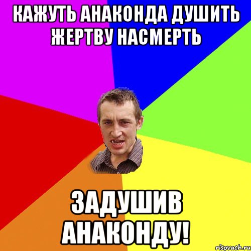 кажуть анаконда душить жертву насмерть задушив анаконду!, Мем Чоткий паца