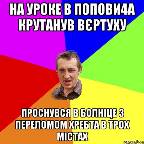 На уроке в Попови4а крутанув вєртуху Проснувся в болніце з переломом хребта в трох містах, Мем Чоткий паца