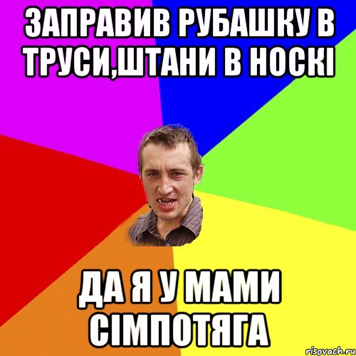 Заправив рубашку в труси,штани в носкі Да я у мами сімпотяга, Мем Чоткий паца