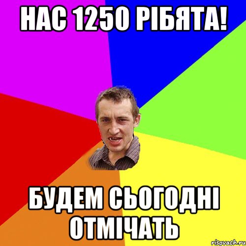 нас 1250 рібята! будем сьогодні отмічать, Мем Чоткий паца