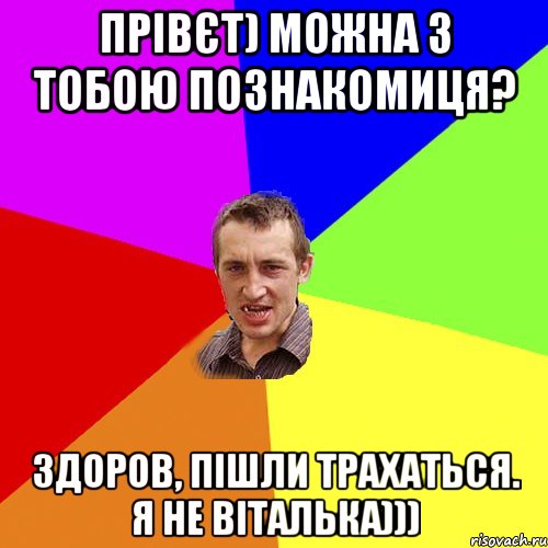 прівєт) можна з тобою познакомиця? здоров, пішли трахаться. Я не Віталька))), Мем Чоткий паца