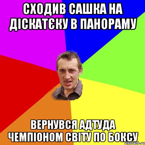 Сходив Сашка на діскатєку в Панораму Вернувся адтуда чемпіоном світу по боксу, Мем Чоткий паца