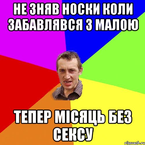 Не зняв носки коли забавлявся з малою тепер місяць без сексу, Мем Чоткий паца