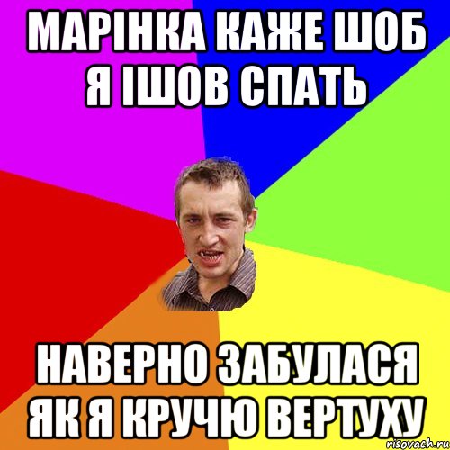 Марінка каже шоб я ішов спать наверно забулася як я кручю вертуху, Мем Чоткий паца