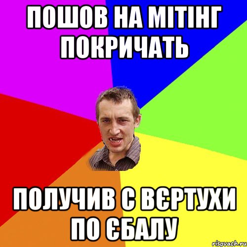 пошов на мітінг покричать получив с вєртухи по єбалу, Мем Чоткий паца