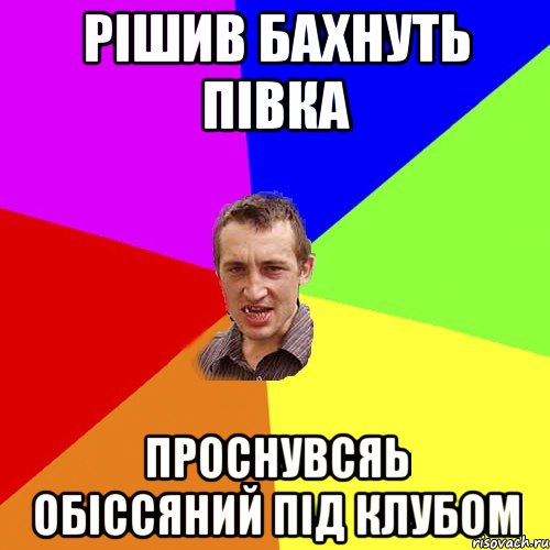 рішив бахнуть півка проснувсяь обіссяний під клубом, Мем Чоткий паца