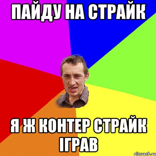 Пайду на Страйк я ж Контер Страйк іграв, Мем Чоткий паца