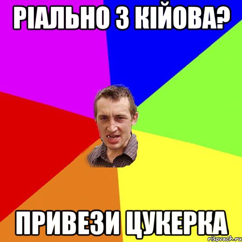 Ріально з Кійова? Привези цукерка, Мем Чоткий паца