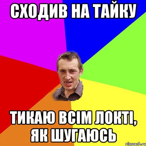 сходив на тайку тикаю всім локті, як шугаюсь, Мем Чоткий паца