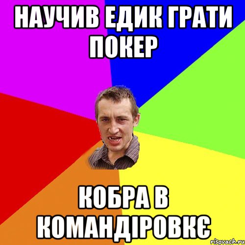 научив Едик грати покер кобра в командіровкє, Мем Чоткий паца