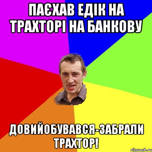 паєхав едік на трахторі на банкову довийобувався-забрали трахтор!, Мем Чоткий паца